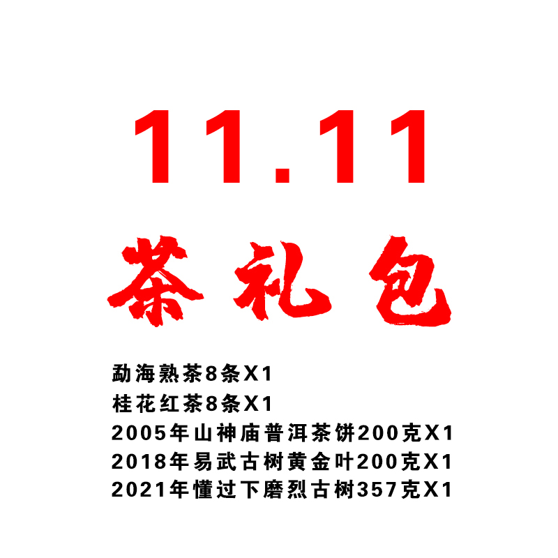 【11.11茶礼包】云南普洱生茶/普洱熟茶/云南滇红