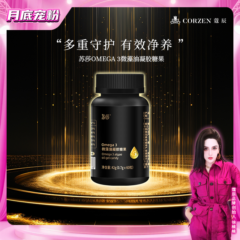 徐楠楠苏莎Omega 3微藻油凝胶