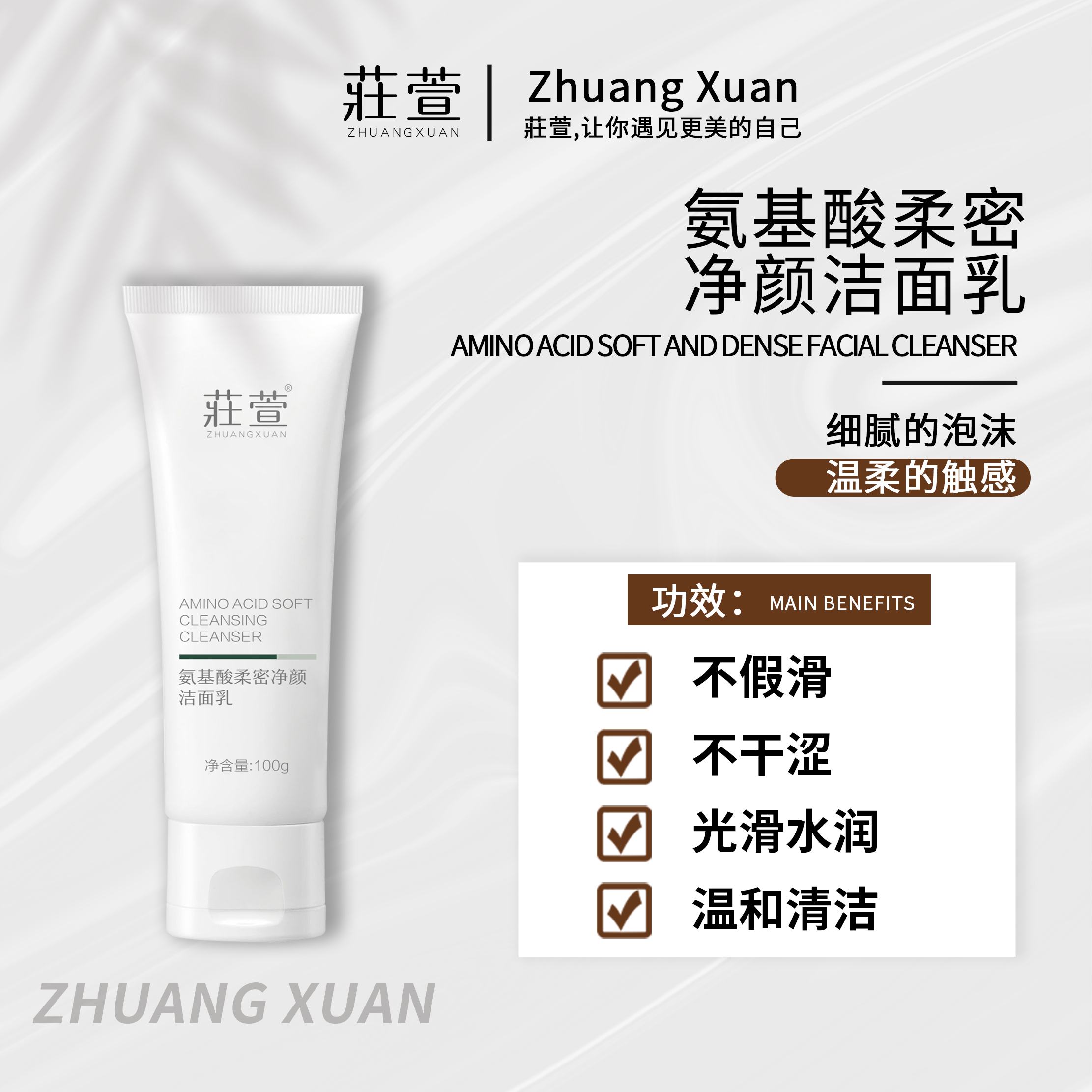 子涵同款氨基酸柔密洁面乳