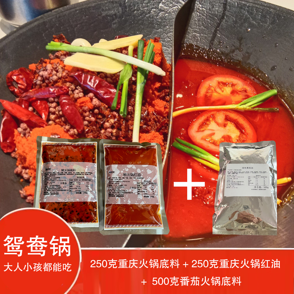 重庆火锅底料麻辣250g和番茄火锅底料清汤不辣500g家用商用组合装