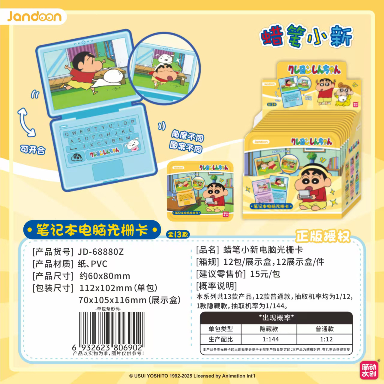 蜡笔小新电脑光栅卡拆盒笔记本电脑周边卡通光栅卡