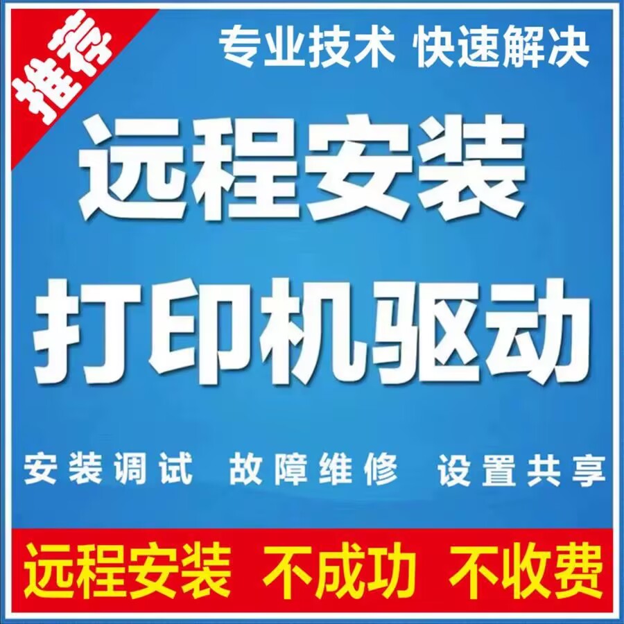 远程安装各类办公软件wps/cad/cdr/图片/视频软件打印机驱动等