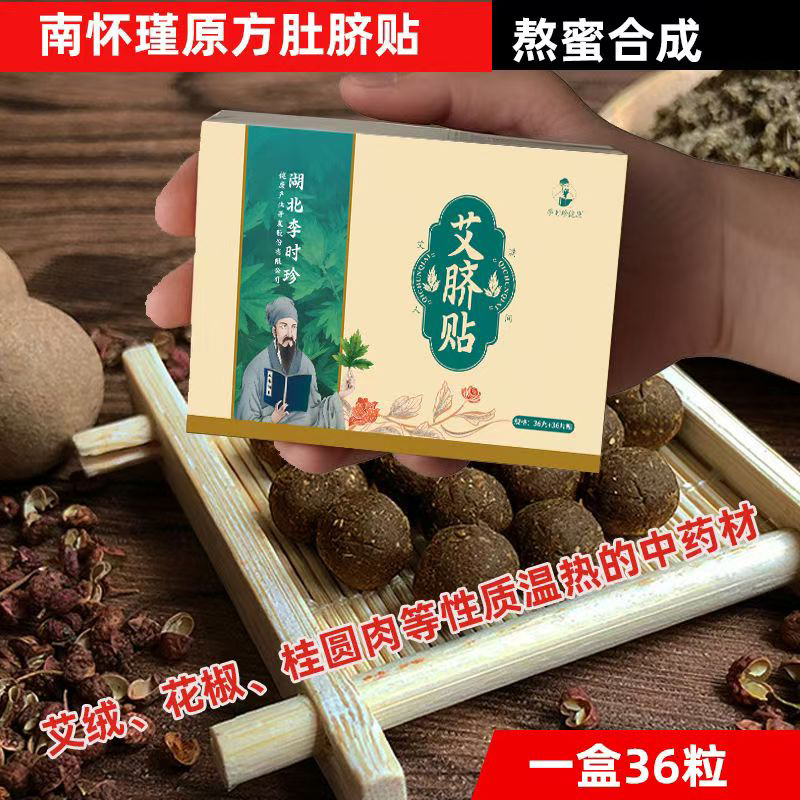 南怀瑾肚脐贴艾草艾绒桂圆花椒调理南师肠胃寒湿桂圆花椒艾绒脐贴