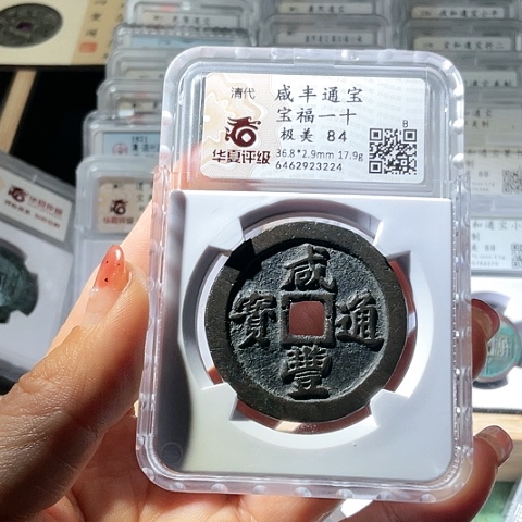 铜咸丰通宝宝福当十3224