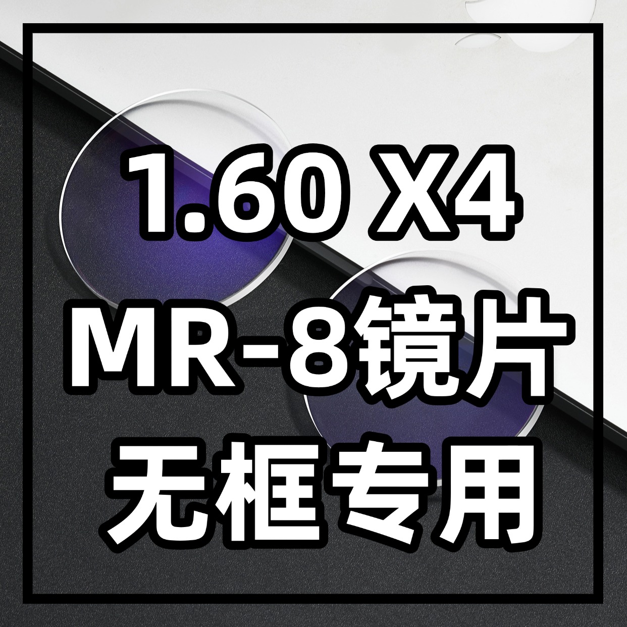 1.60 MR-8镜片防蓝光1.67X6无框专用镜片1.74高超薄