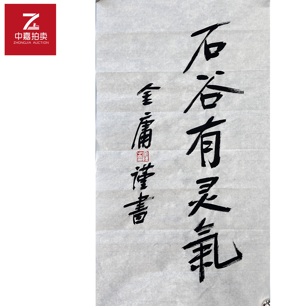 金庸书法软片石谷36x69