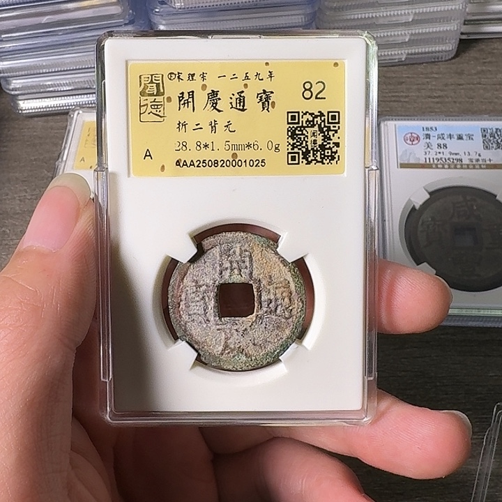 铜A闻博文化开庆通宝