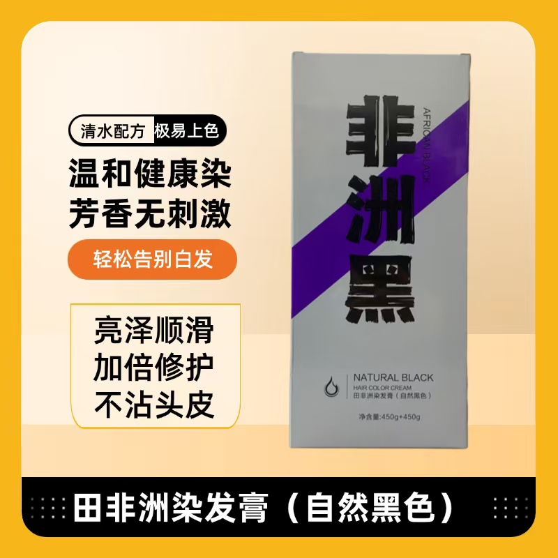 【魁丽派发品】田非洲自然黑染膏