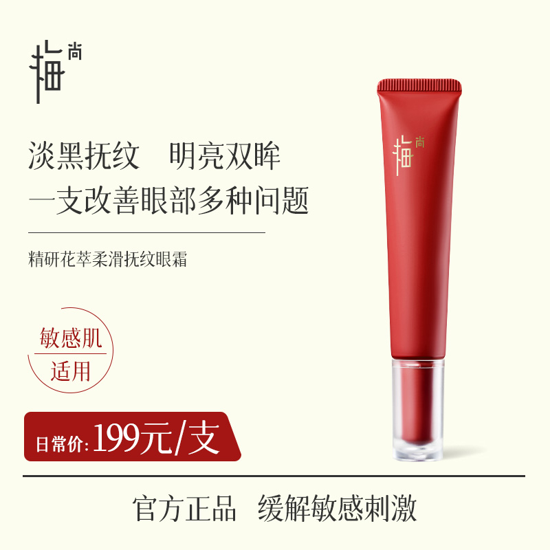 梅尚花萃抚纹眼霜多重胜肽抚纹淡黑眼圈2027年3月到期