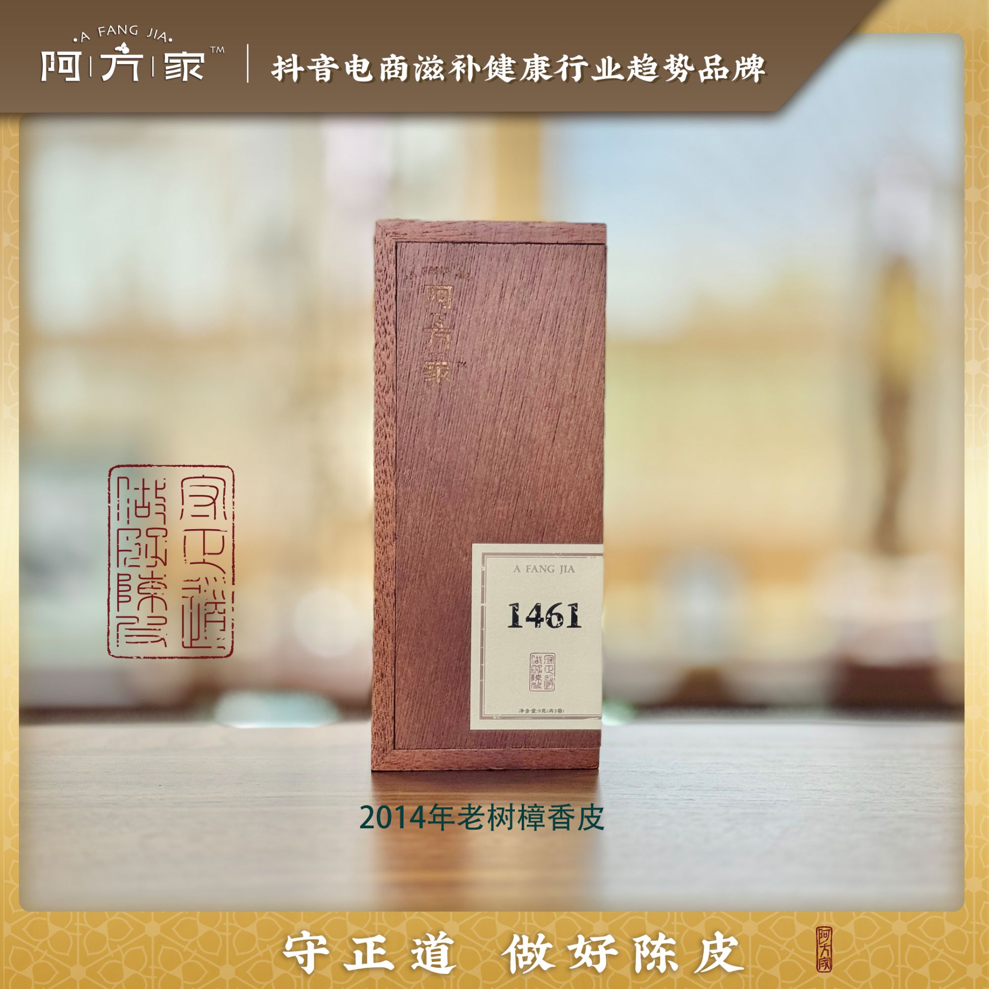 【1461限定木盒】2014年老树樟香皮 七堡3泡/9g 新会陈皮不带体验装