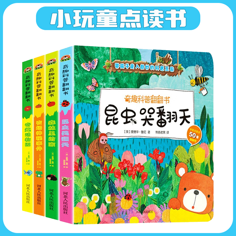 小玩童点读笔点读书 奇趣科普翻翻书第一辑 全四册 小蝌蚪点读书