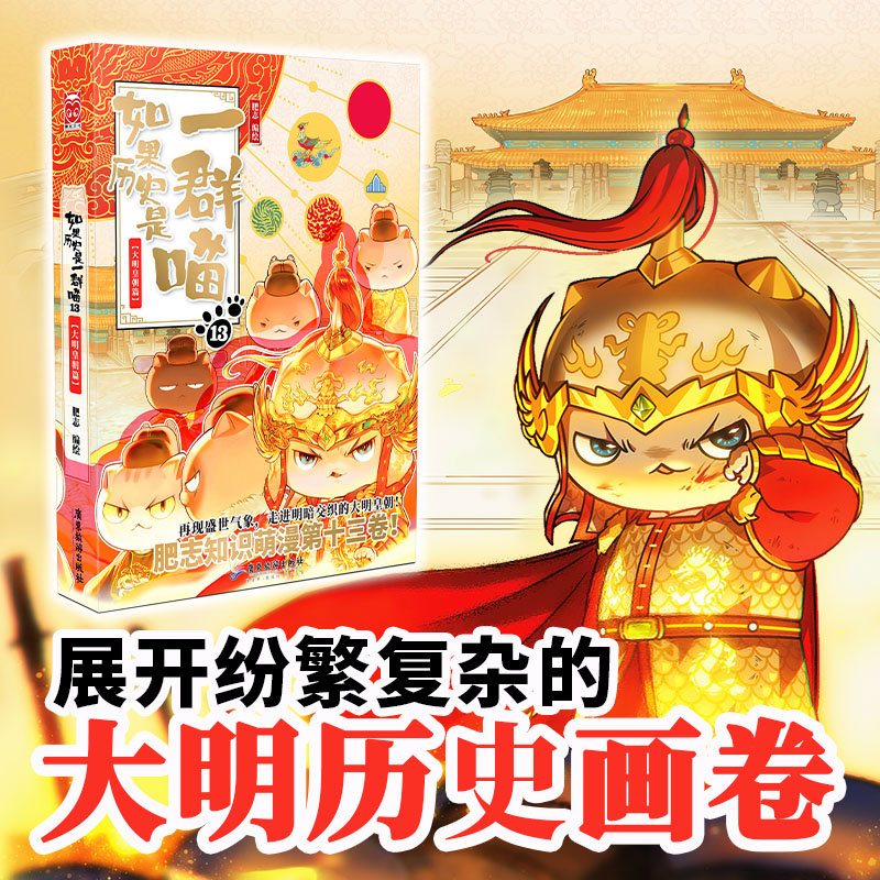 如果历史是一群喵13·大明皇朝篇