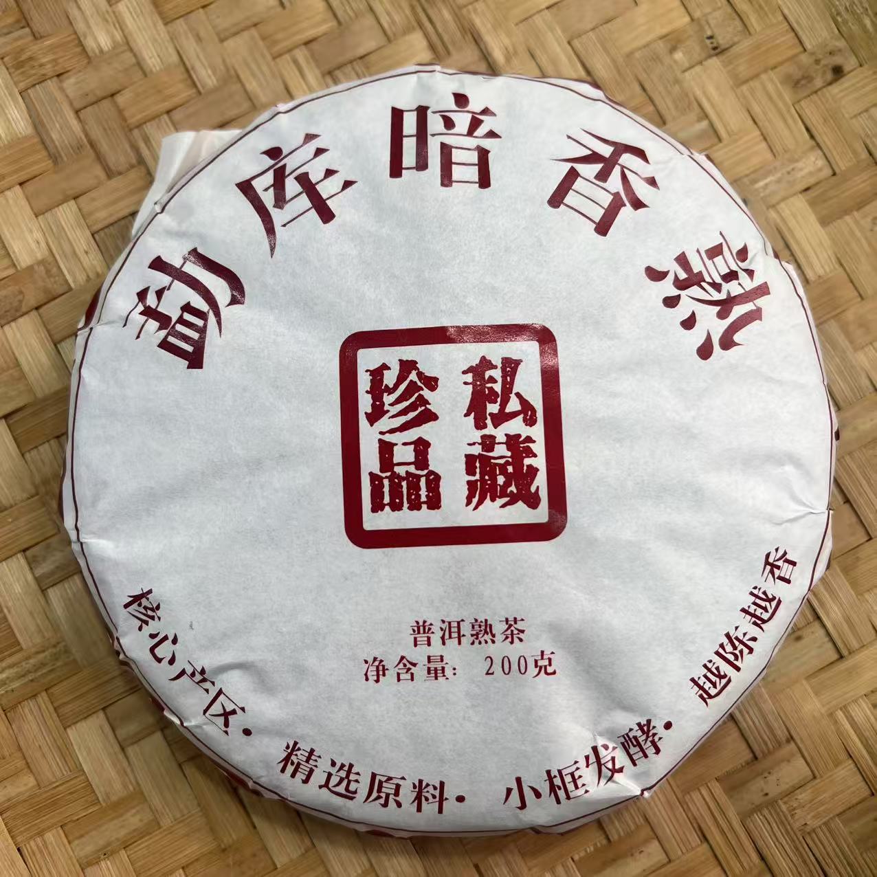【16号】2018年勐库暗香 熟茶 春 200克/饼 12月29日 【Q418号】