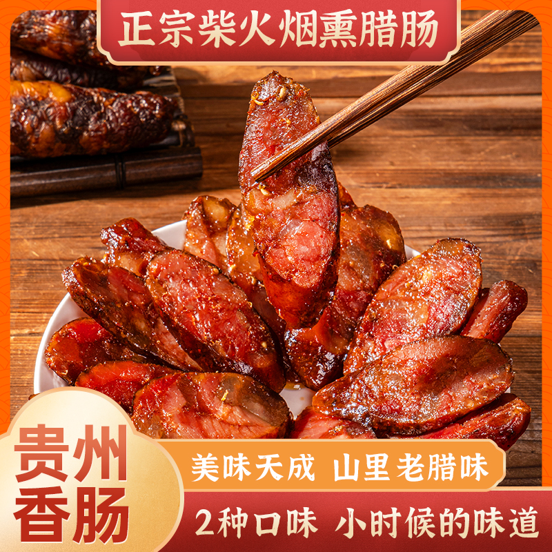 贵州正宗农家烟熏香肠麻辣鲜香纯猪肉真空装