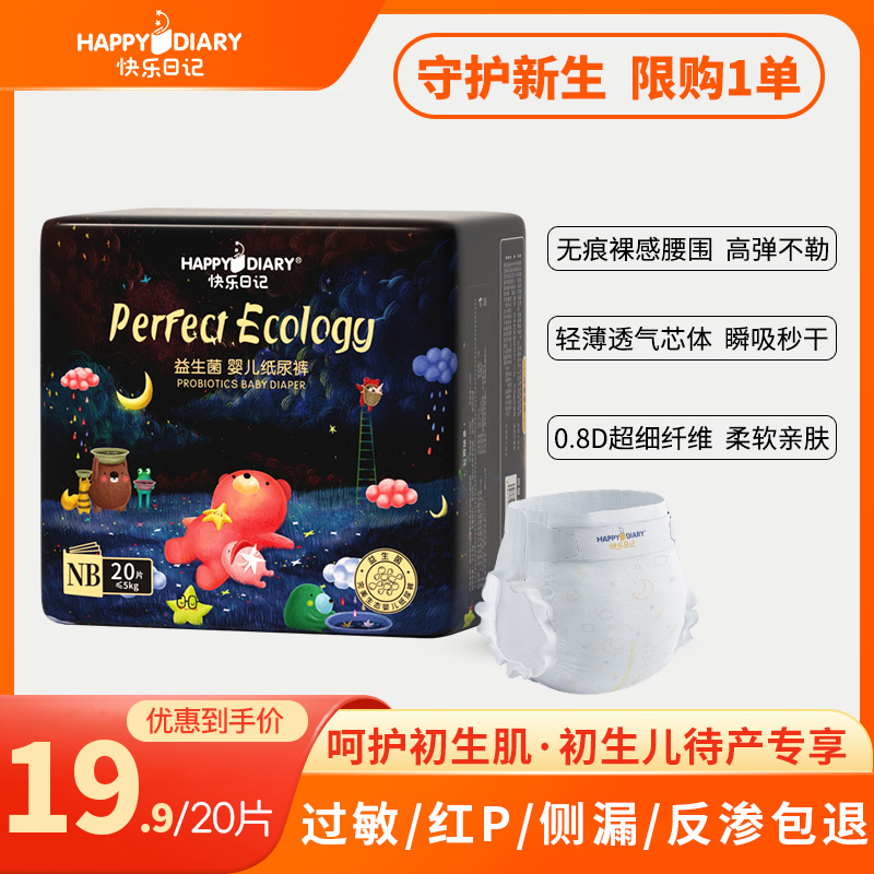 快乐日记【NB码】新生儿柔软超薄便携装体验装透气舒适试用装尿不湿