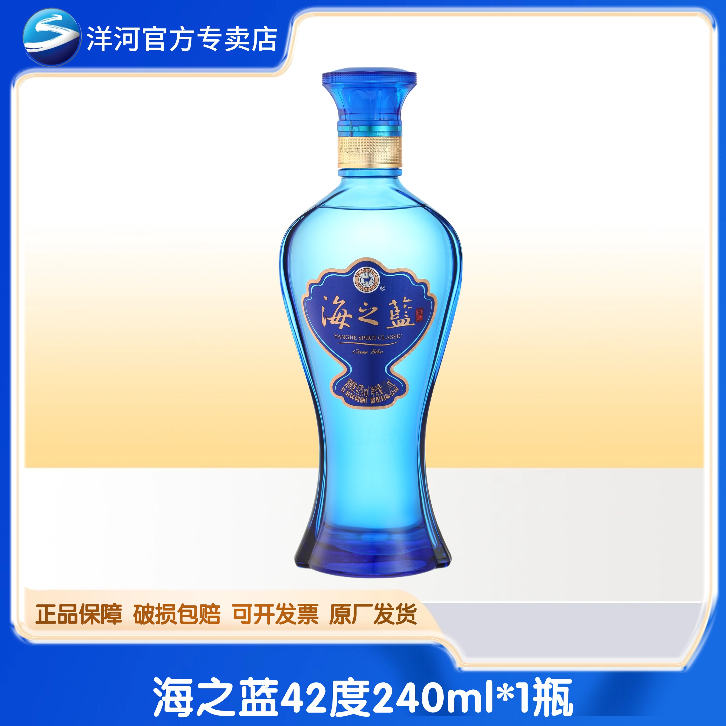洋河海之蓝42度240ml瓶  光瓶酒42度240ml*1瓶