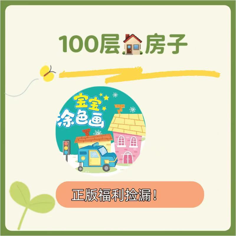【粉丝福利】低幼经典系列情商逆商培养福利100层房子