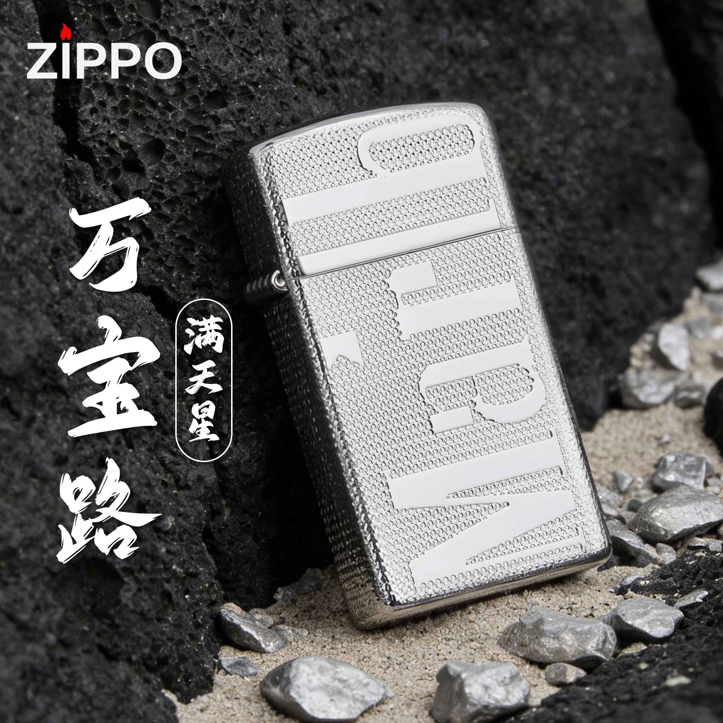ZIPPO/之宝镀银【万宝路满天星】送男友生日打火机高颜值高级-1941