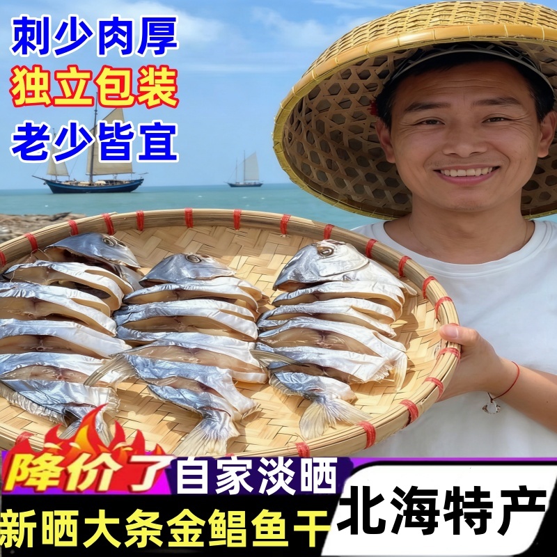 北海特产金鲳鱼干海鲜干货淡晒风干渔民自晒金仓鱼海味包邮