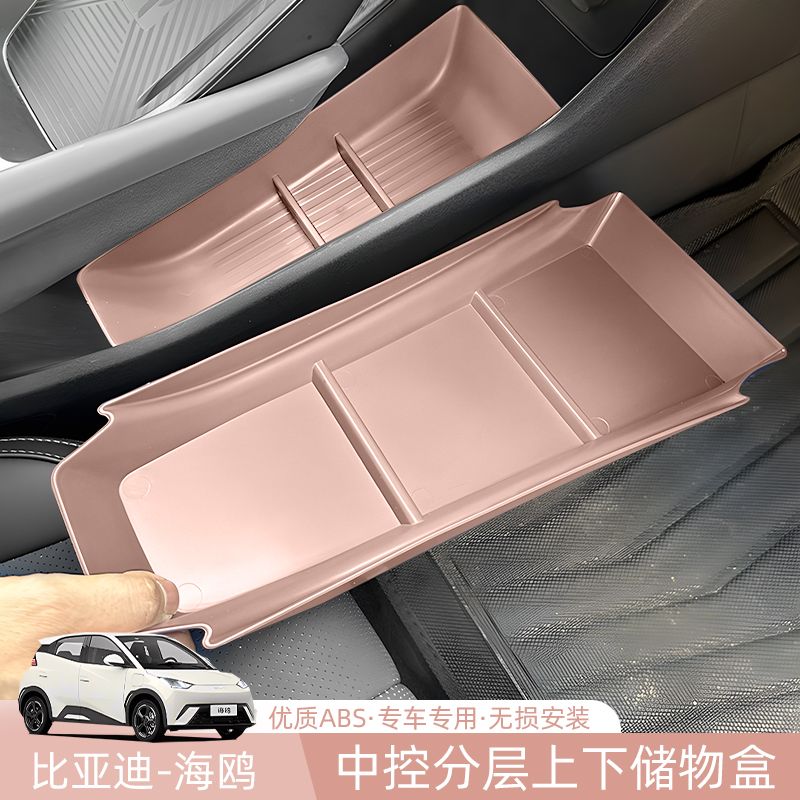 比亚迪海鸥储物盒专用中控下储物盒杂物收纳盒沙丘粉车内改装饰品