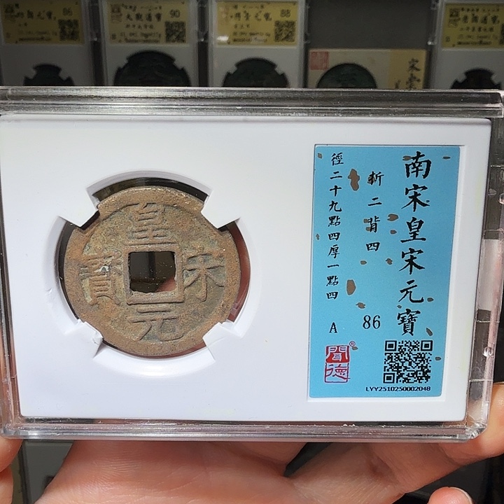 铜瀚海文物A皇宋元宝1048