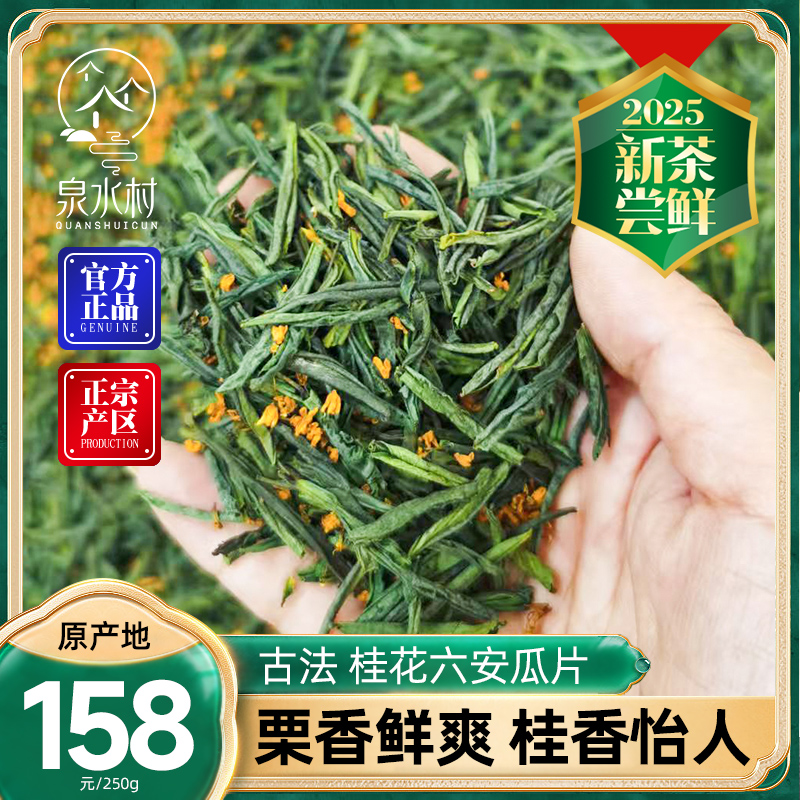 2025新茶绿茶高山雨前桂花六安瓜片花香怡人醇厚回甘中秋好礼