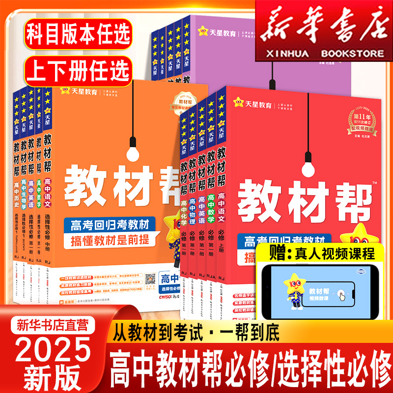 2025版高中教材帮高一二物理化学生物必修第二册数学英语文政历地
