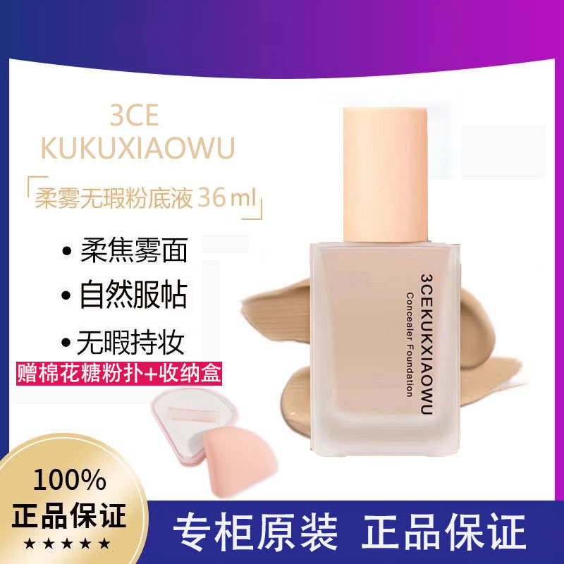 【专柜正品】3CEKUKUXIAOWU遮瑕保湿粉底液控油裸透妆底妆修饰肤色