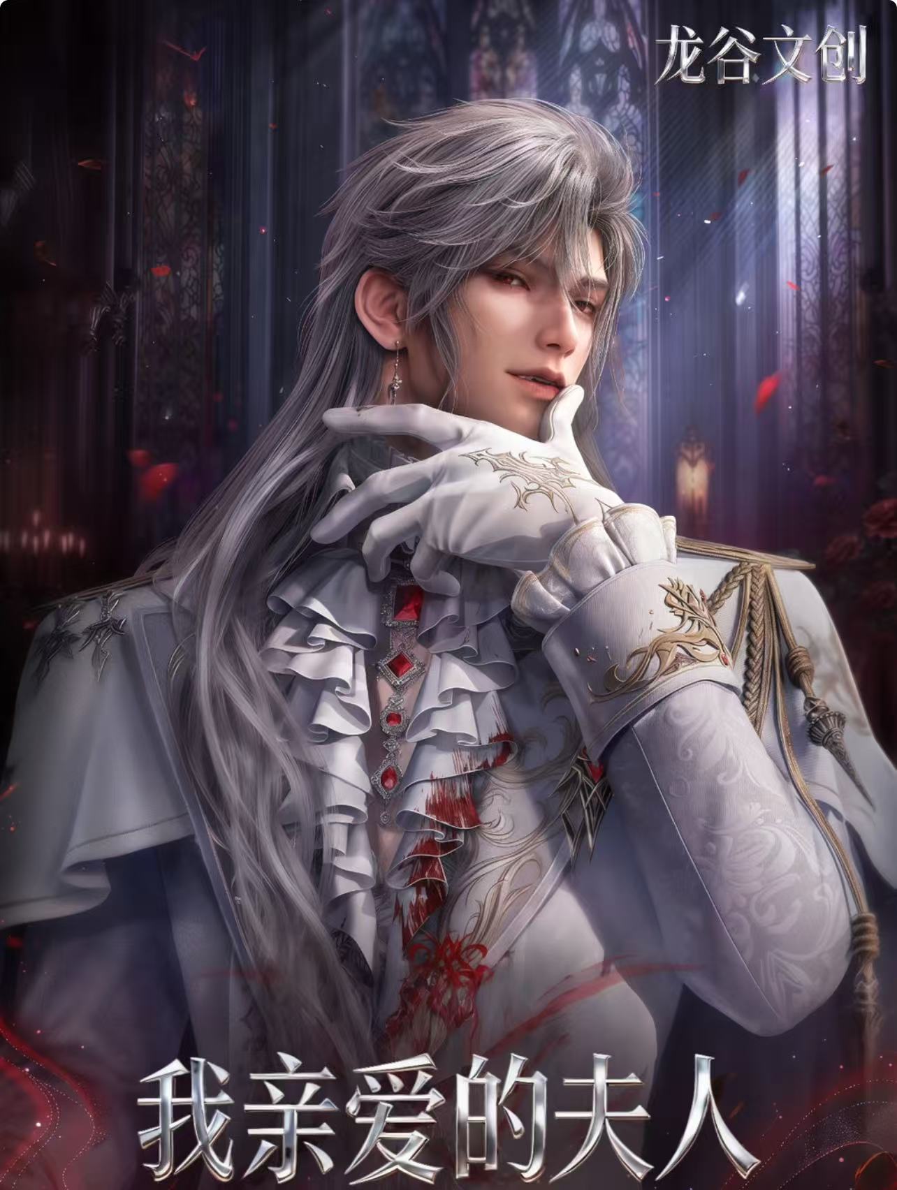 【龙谷文创·我亲爱的夫人】秦彻个人池收藏小卡二创（代拆）