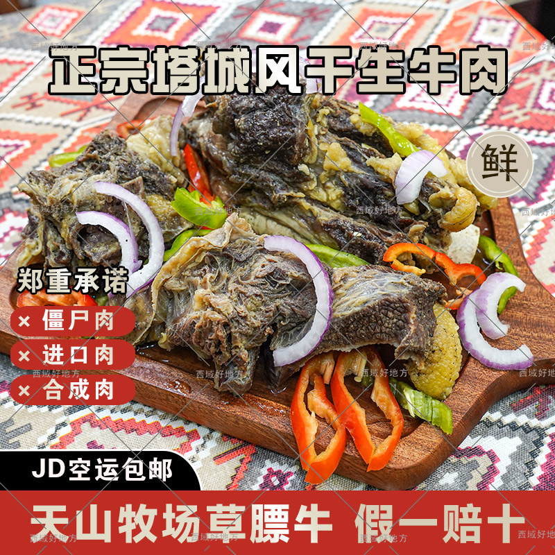 【新疆直发JD空运】正宗新疆塔城额敏风干肉草膘牛生牛肉黄膘真空
