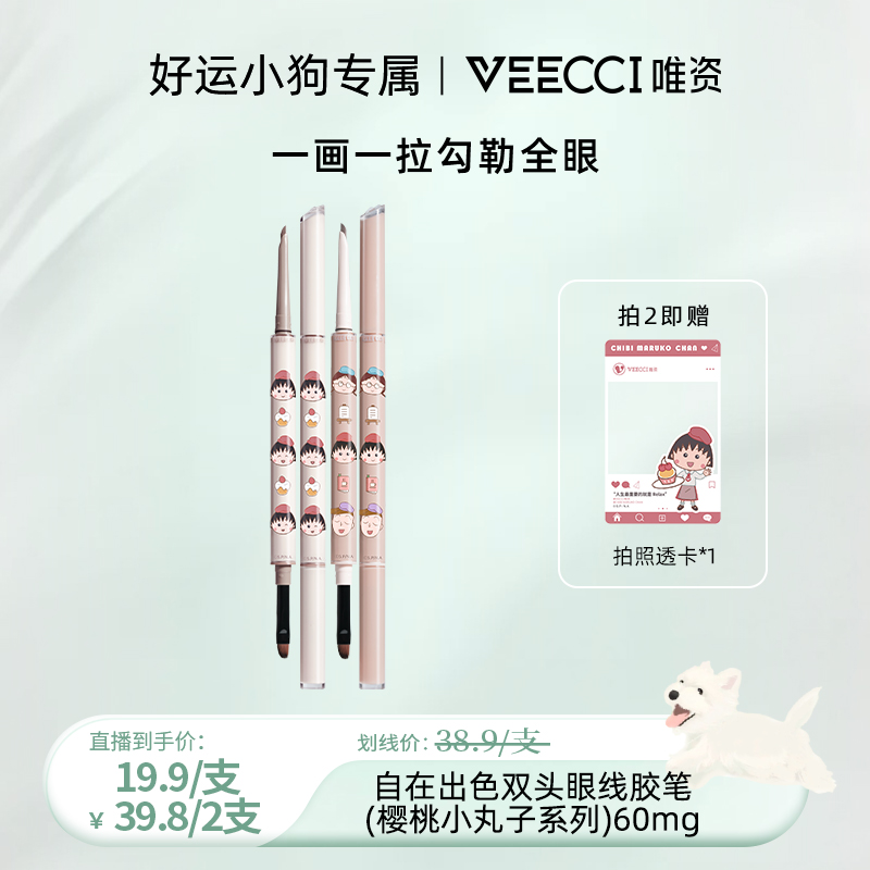 【好运专属】唯资樱桃小丸子新联名双头胶笔显色持妆防水防汗不晕染