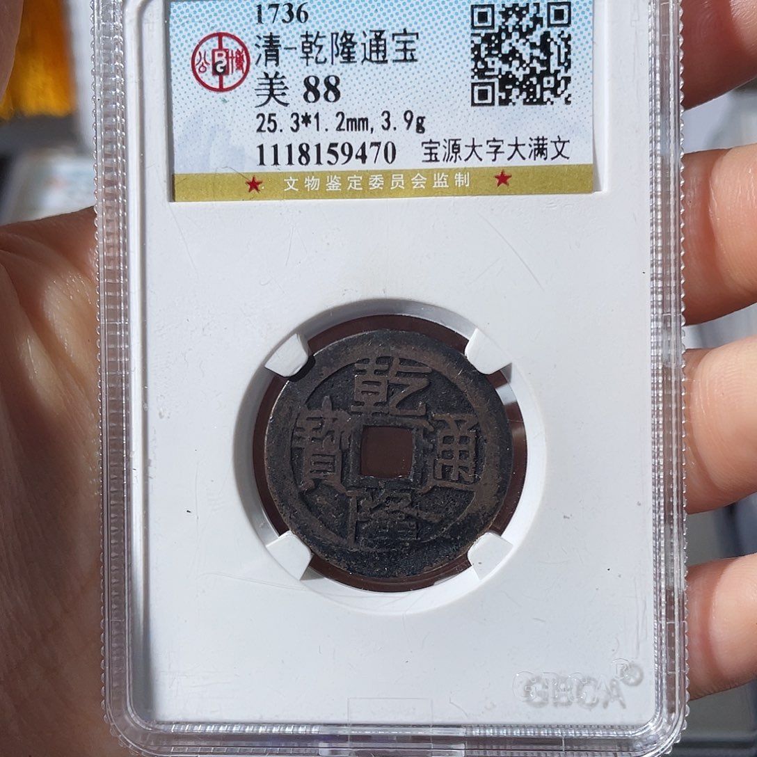 铜?**阳小莲，乾隆大字，评级编码9470