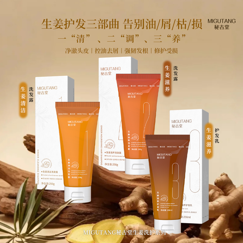 秘古堂【2.0日常装250g*3】，控油去屑生姜洗护套组