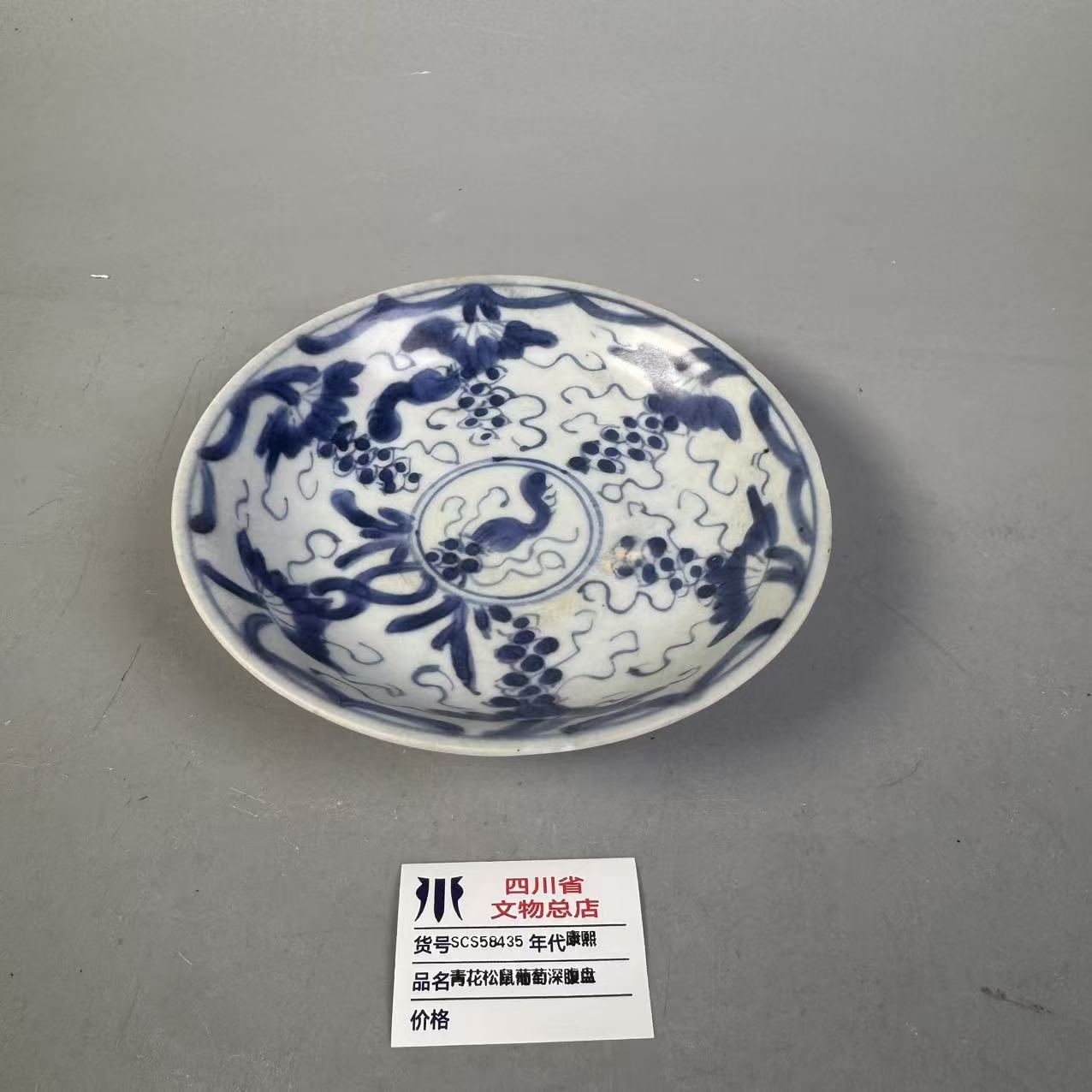 SCS58435康熙青花松鼠葡萄深腹盘