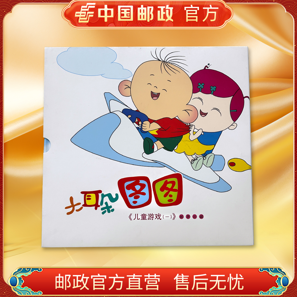 中国邮政官方.大耳朵图图儿童游戏邮票珍藏 浙邮文创