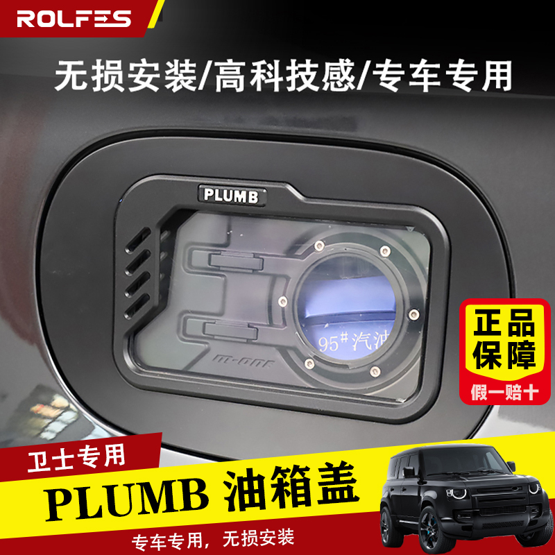 适用于20-25款路虎卫士110/PLUMB按压式油箱保护盖合金玻璃改装件