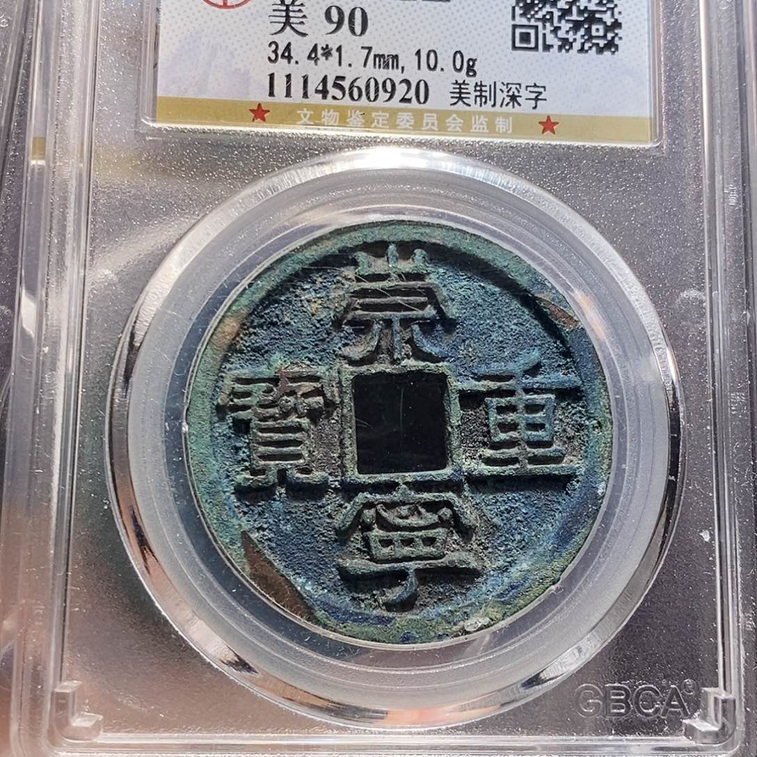 铜崇宁重宝 美制深字0920