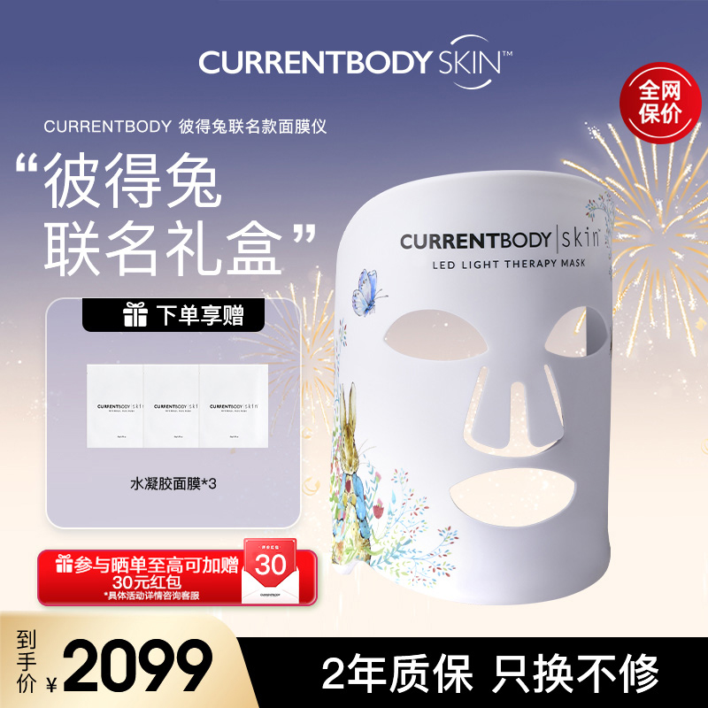 CURRENTBODY面膜仪红光美容仪升级版彼得兔联名缤纷蓝面罩