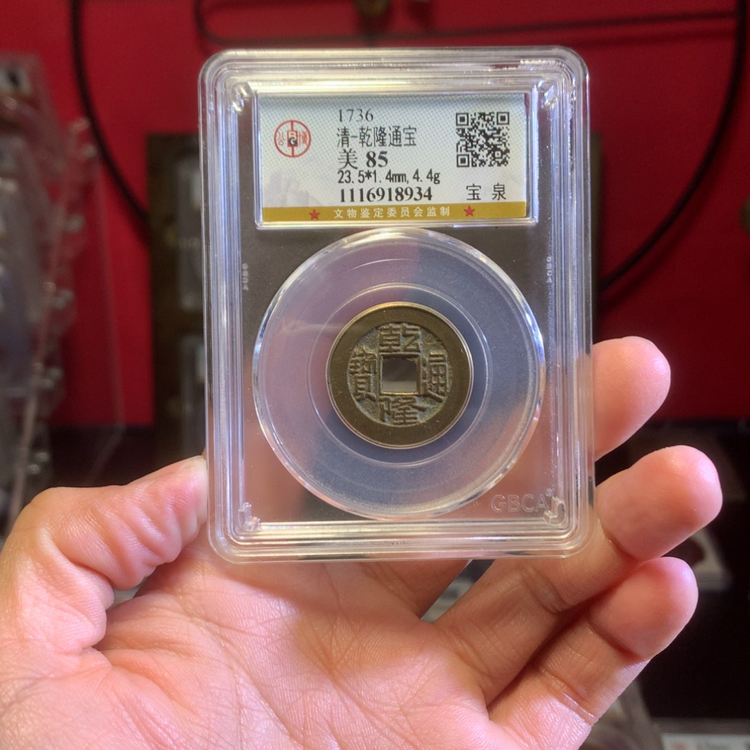 铜乾隆85分8934。。。。。Z