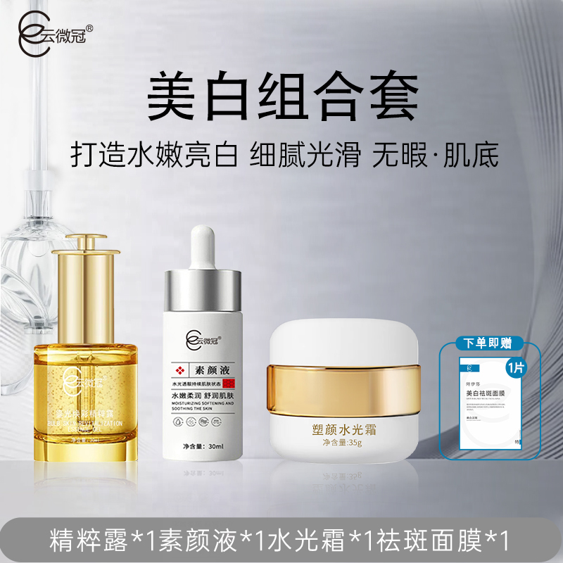 云微冠小露珠美白发光组合