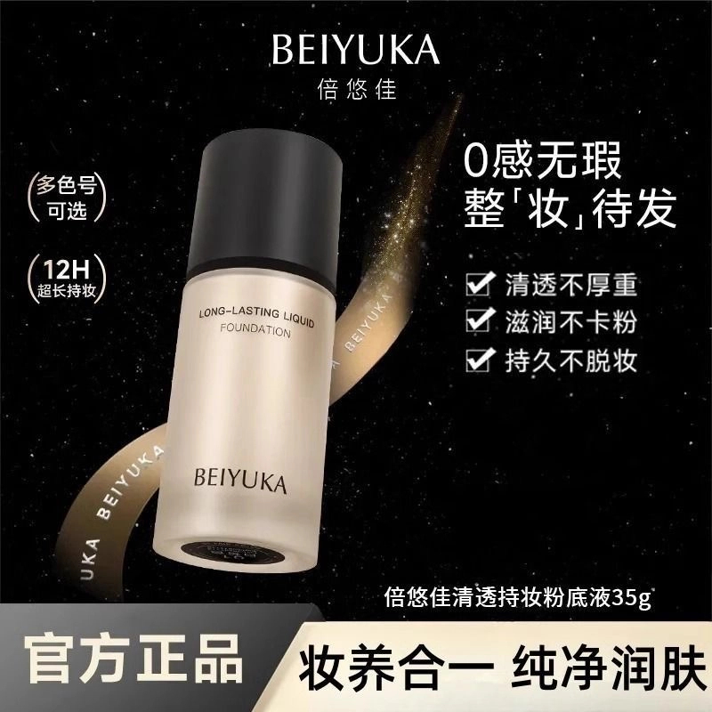 【coser力荐】倍悠佳粉底液持妆持久服帖不暗沉水润遮瑕干皮油皮女