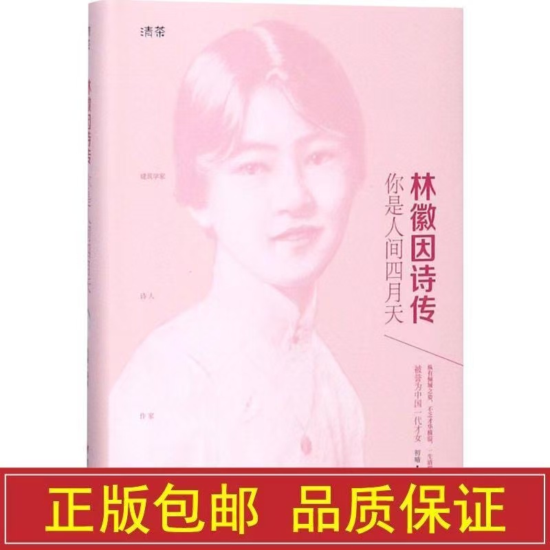 微瑕 林微因 诗传 你是人间四月天