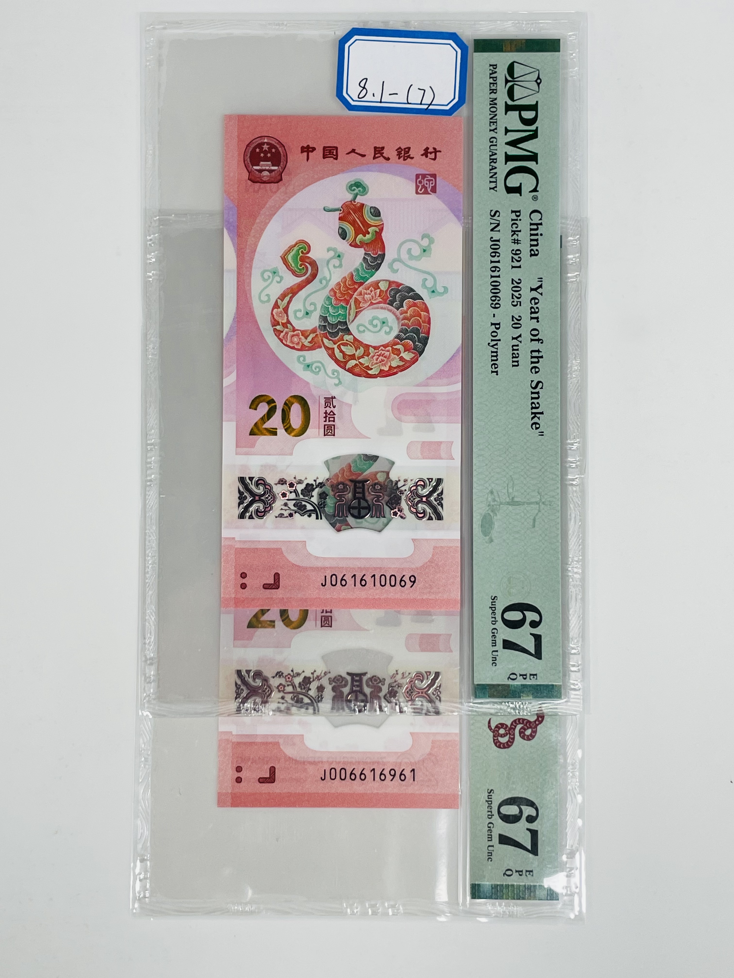 蛇钞J061610069/J006616961PMG67