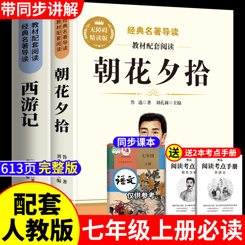 朝花夕拾西游记七年级上册必读书原著正版课外书阅读推荐书目名著