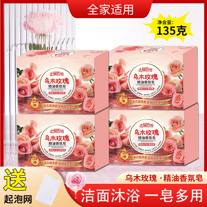 【135g*4块+起泡网】乌木玫瑰香皂男女沐浴皂洁面润肤洗手持久留香