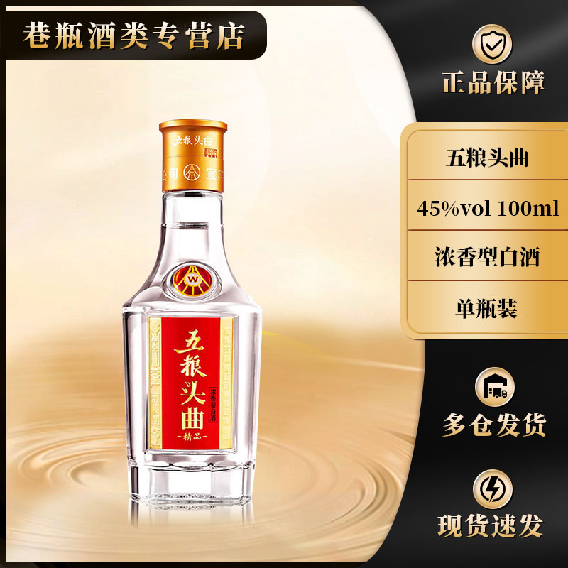 五粮液【福利品】五粮头曲 浓香型45度100ml