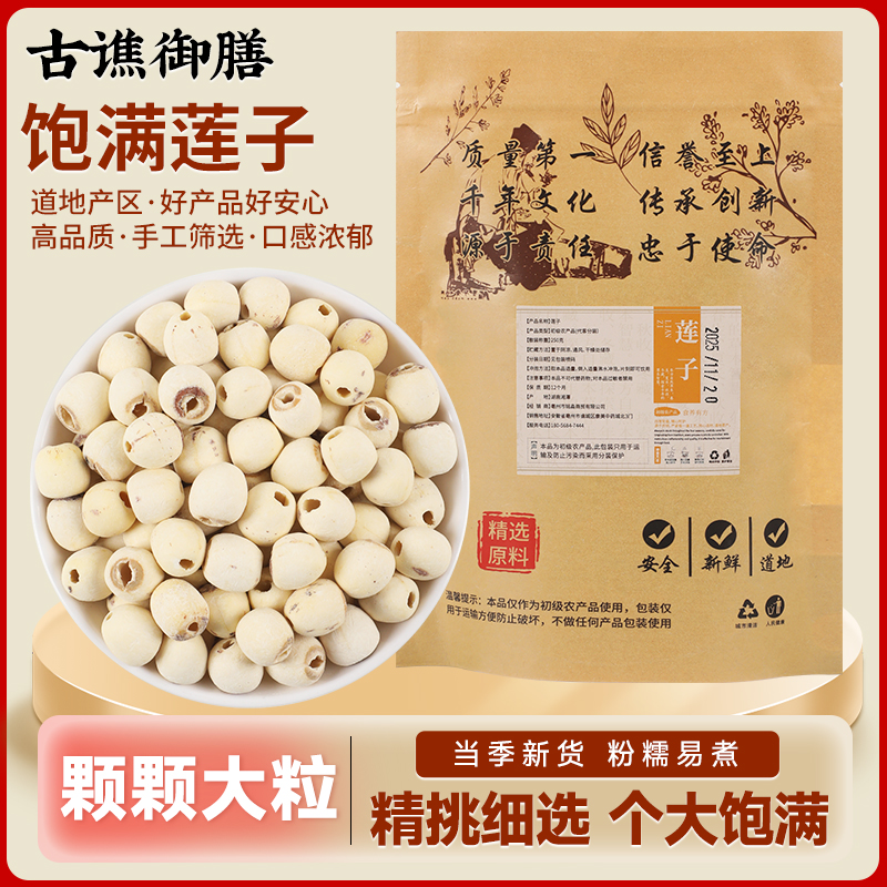 古谯御膳B1羹粥湖南正宗去芯白莲子干货颗粒饱满营养新鲜冲饮