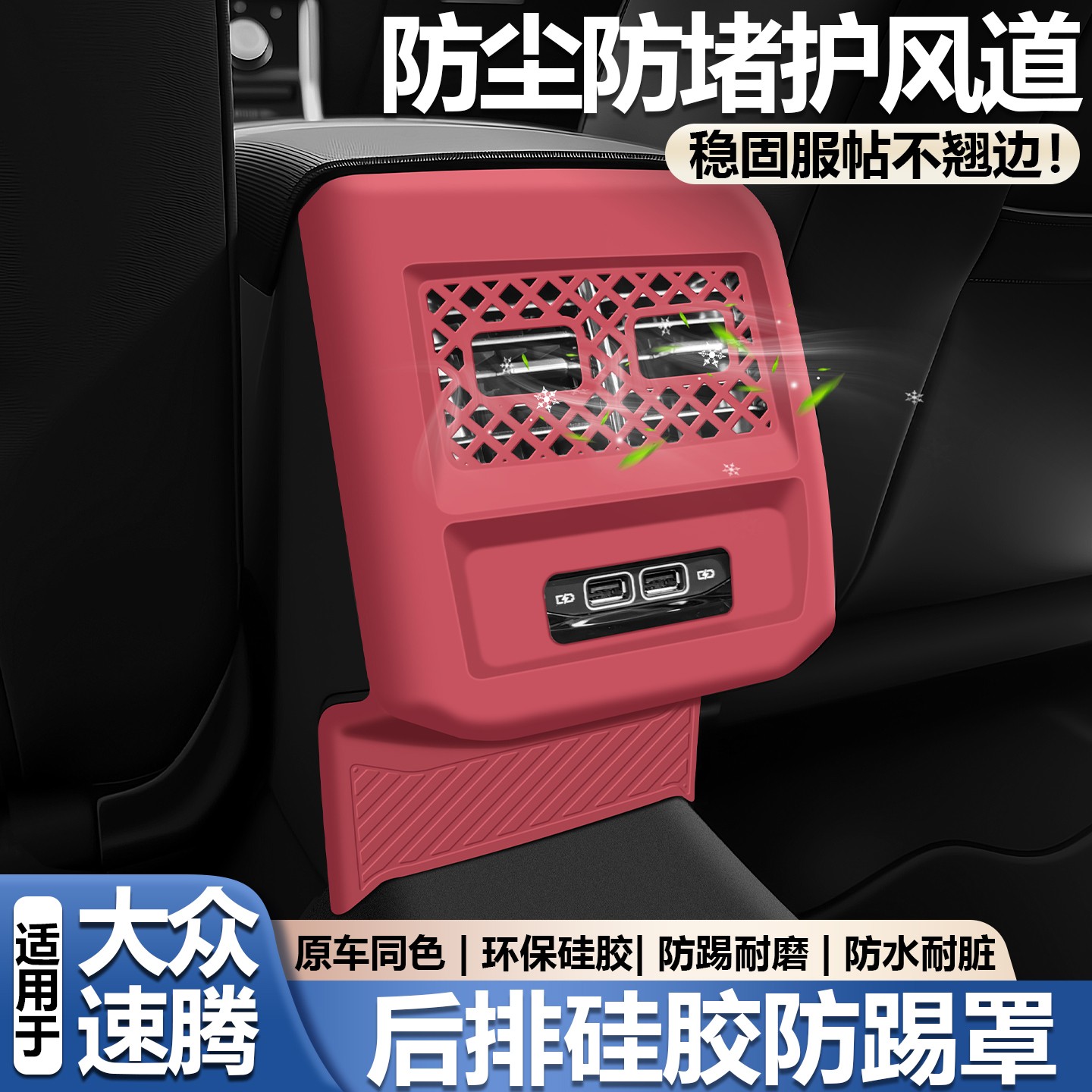 适用于大众速腾后排空调后排防踢垫出风口硅胶保护罩车内改装用品