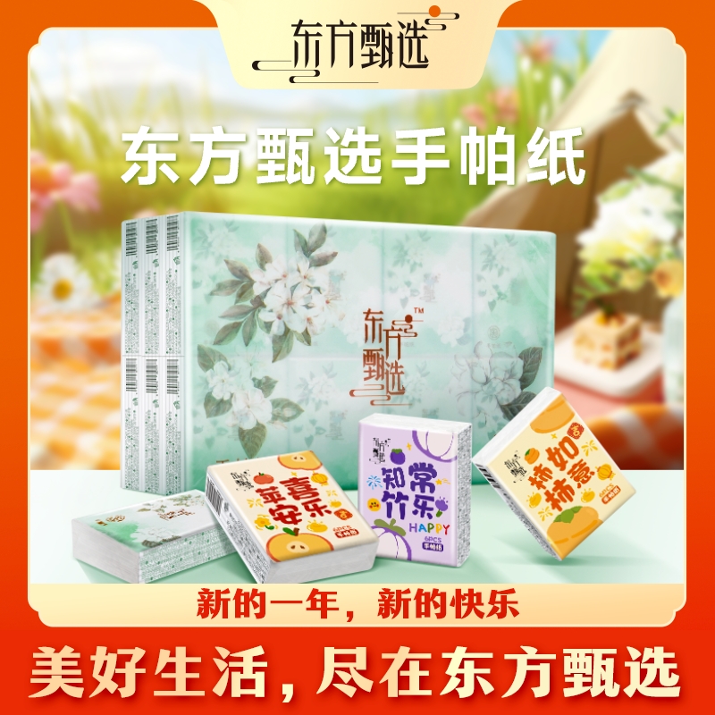 甄选自营 | 东方甄选无香手帕纸4层加厚24包便携迷你随身装纸巾