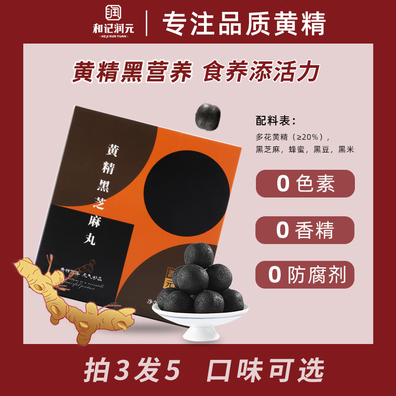 和记润元黄精黑芝麻丸九蒸九晒食用手工零食144g九蒸九晒黄精